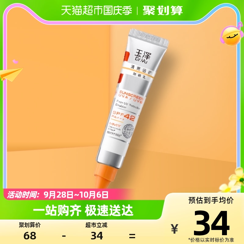 Dr.Yu/玉泽清爽倍护防晒乳15ml大分子白金盾敏感肌适用女冬春防晒怎么看?