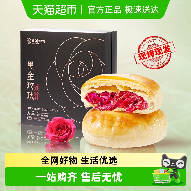 【当天现烤现发】嘉华现烤鲜花饼云南特产玫瑰鲜花饼礼盒装糕点心