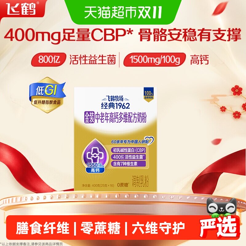 飞鹤金装1962中老年奶粉高钙成人400g营养牛奶粉便携条装低GI