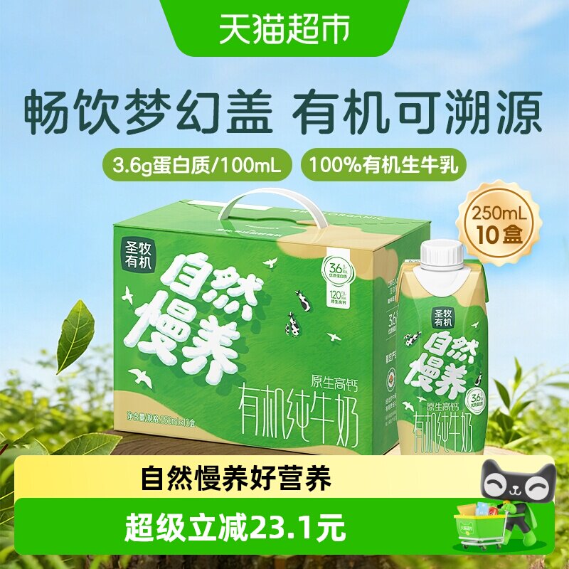 圣牧有机纯牛奶3.6g蛋白梦幻盖250ml*10盒整箱早餐奶送礼礼盒