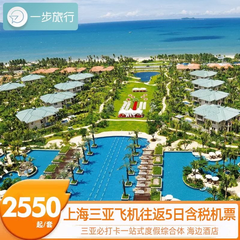 上海三亚往返5日自由行机票酒店1晚亚特兰蒂斯+3晚国光豪生