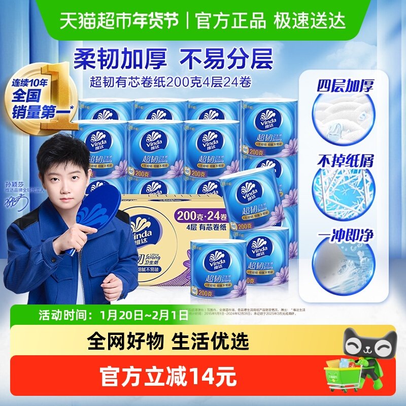 【孙颖莎推荐】维达超韧有芯卷纸4层加厚卫生纸家用实惠整箱装,洗护清洁剂/卫生巾/纸/香薰,卷筒纸,淘宝优惠券,粉丝福利购,淘宝优惠卷