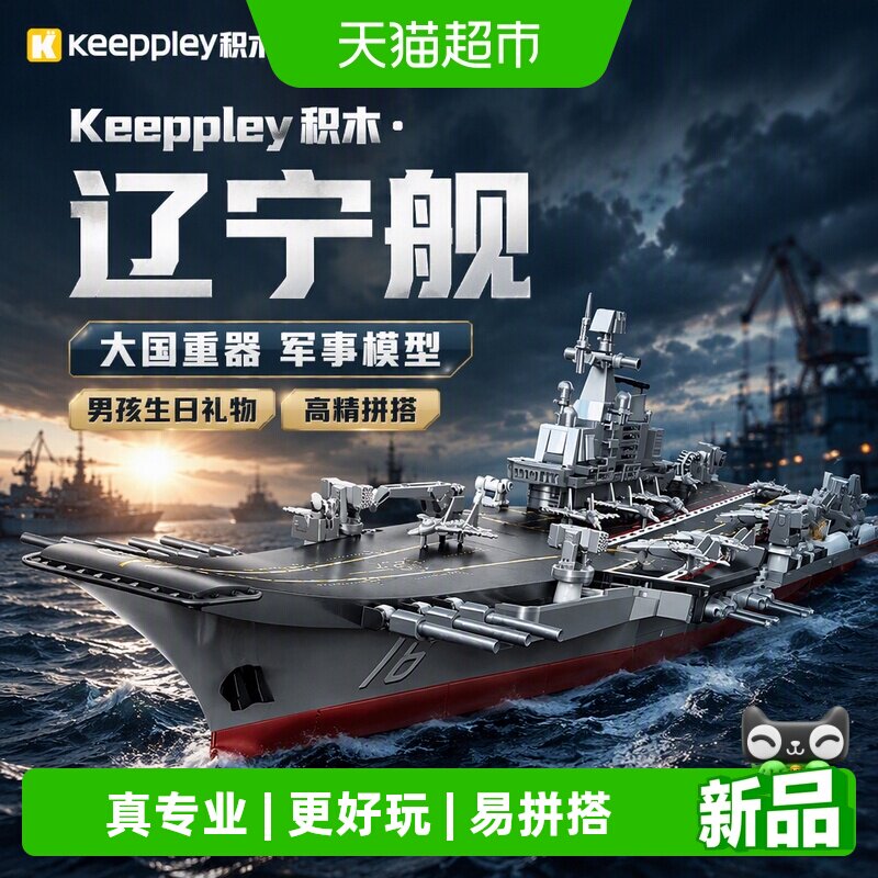 奇妙积木大国重器辽宁舰
