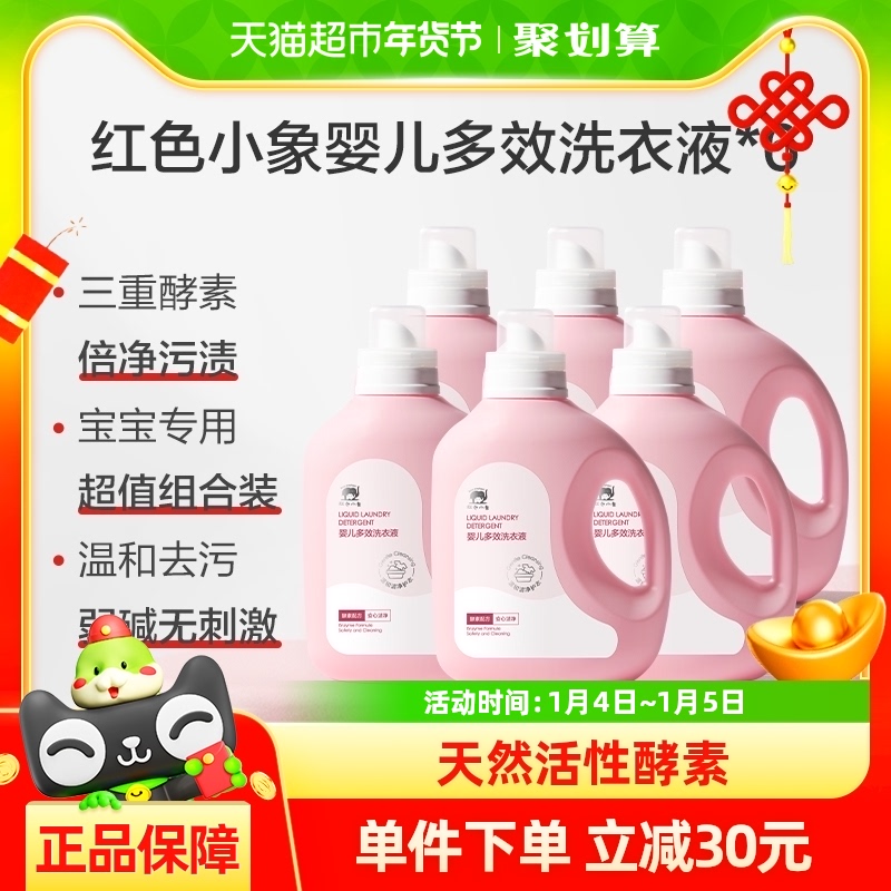 红色小象婴儿洗衣液儿童宝宝专用衣物衣服清洁1.2L*6瓶囤货整箱