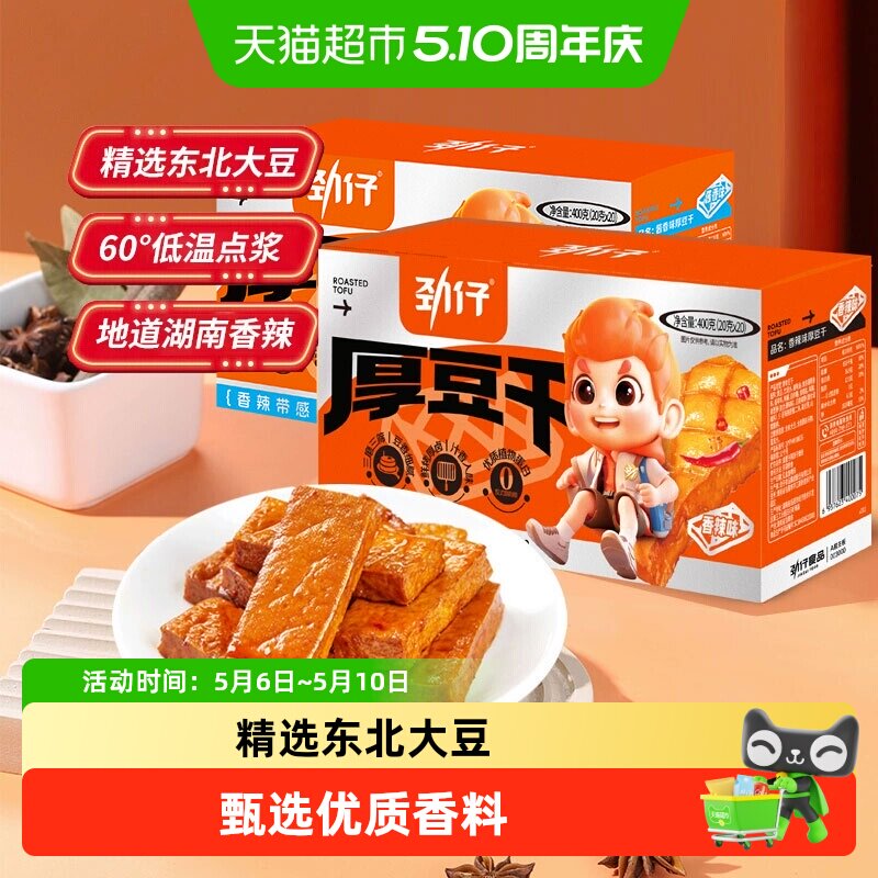 劲仔混合味厚豆干20g*40包豆腐干香干即食小吃小包装零食湖南特产