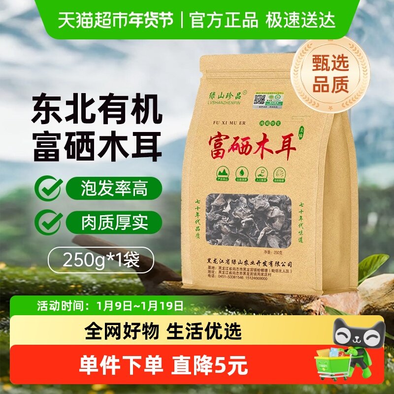 【有机认证】绿山珍品有机富硒黑木耳250g/袋东北木耳特产干货新