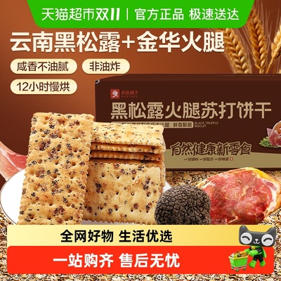 良品铺子黑松露苏打饼干
