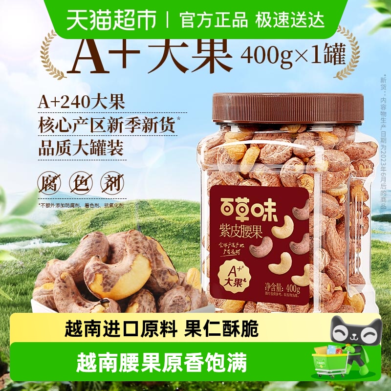 百草味紫皮腰果仁罐装大颗粒熟腰果孕妇坚果健康休闲零食干果量贩
