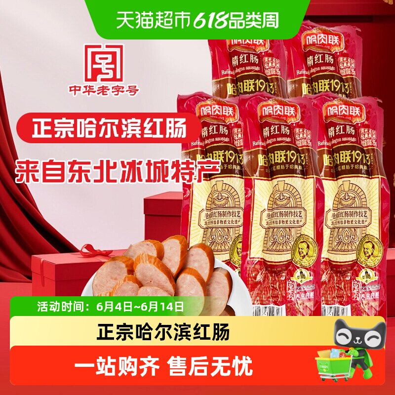 哈肉联正宗哈尔滨精红肠东北特产儿童香肠即食小吃零熟食下酒菜