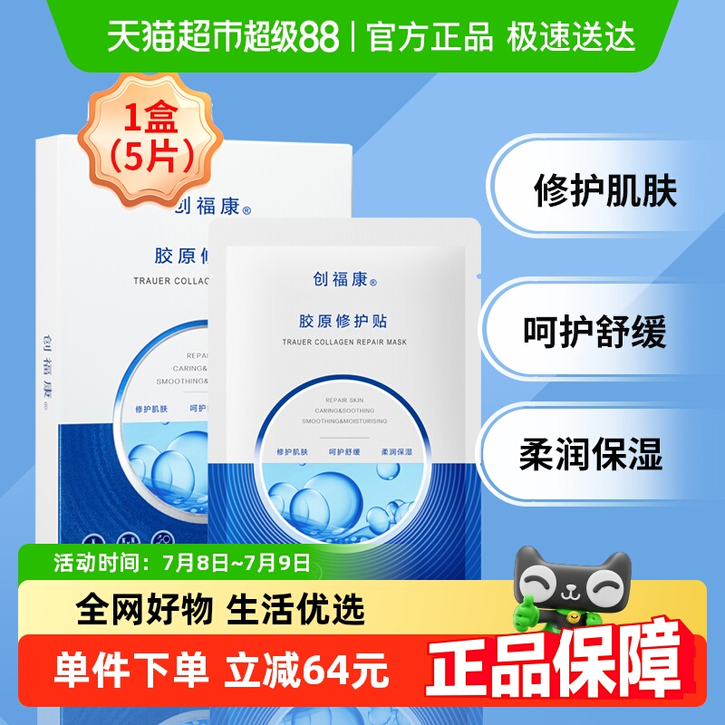 创福康面膜修护贴保湿舒缓
