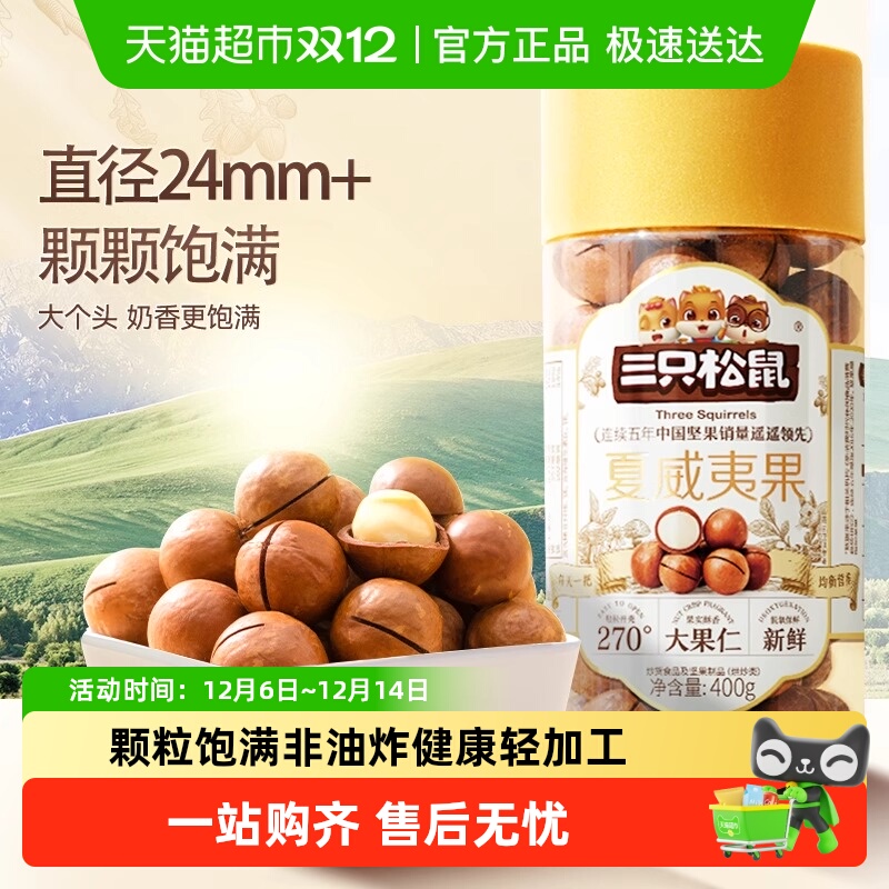三只松鼠2025年新货夏威夷果坚果炒货大颗粒干果每日坚果零食小吃