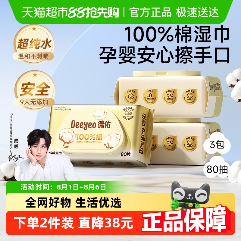德佑婴儿湿巾纯棉款