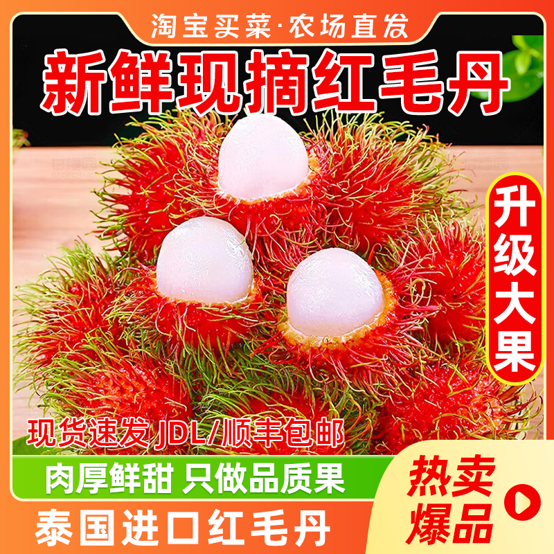 现货速发泰国进口红毛丹2斤4斤毛荔枝东南亚当季新鲜水果顺丰包邮