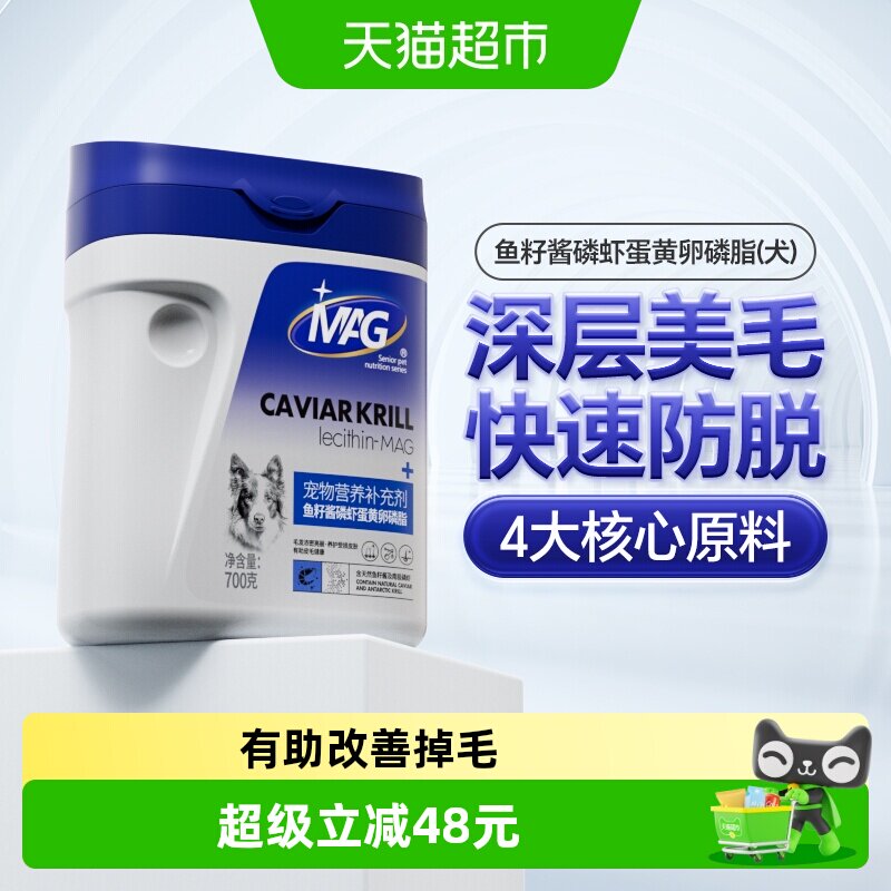 MAG狗狗鱼籽酱磷虾蛋黄卵磷脂700g 103.8元 - 86线报