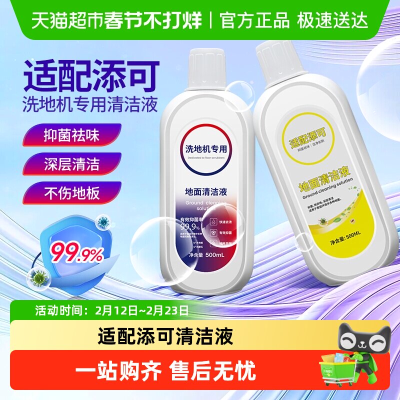 适用于TINECO添可地面清洁液洗地机专用清洁剂地板抑菌通用清洗剂