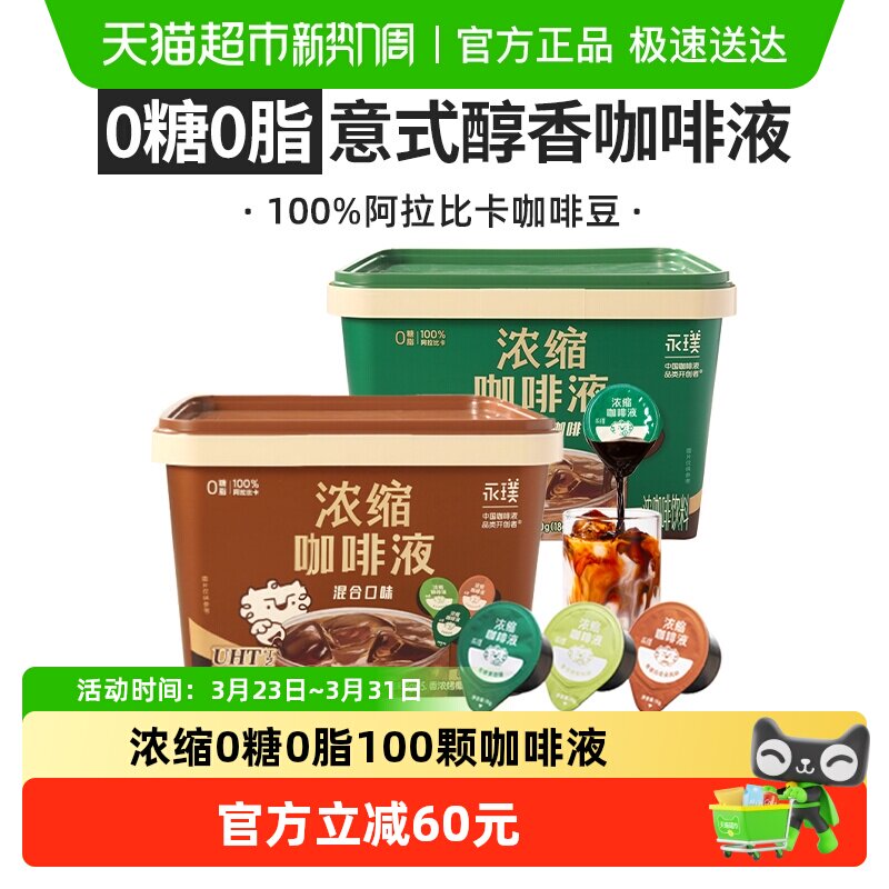 【100颗囤货】永璞浓缩咖啡液无糖黑咖啡加三口味混合2大桶装