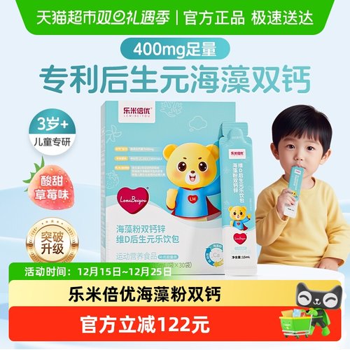 乐米倍优后生元海藻足量双钙