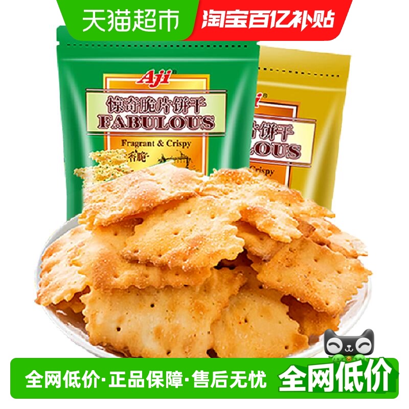 Aji惊奇脆片饼干蔬菜味+起士味薄脆咸味早餐儿童苏打零食
