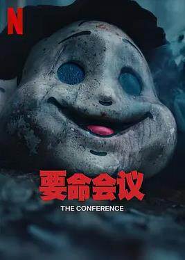 要命会议