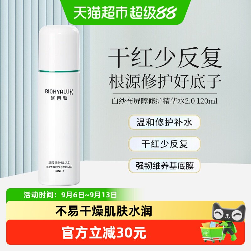 润百颜白纱布屏障修护精华水补水图片