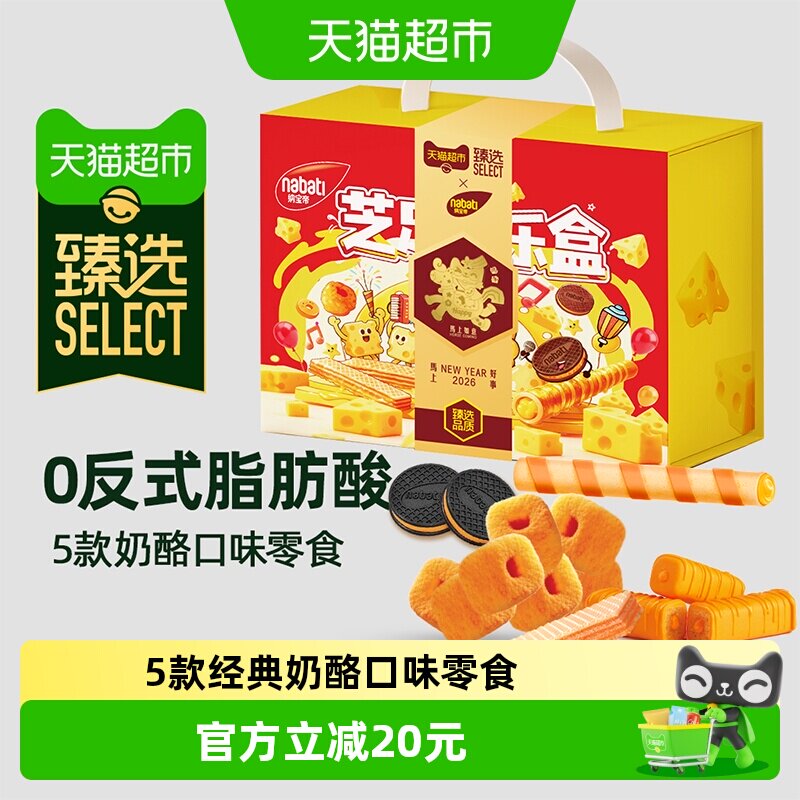 臻选丽芝士奶酪口味800g爆款进口食品组合箱装儿童休闲出游零食