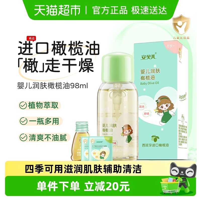 安贝儿宝宝按摩油婴儿润肤橄榄油