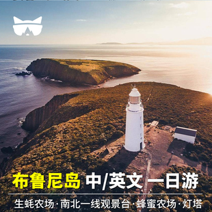 懒猫旅行 澳大利亚旅游 塔斯马尼亚霍巴特布鲁尼岛中/英文一日游