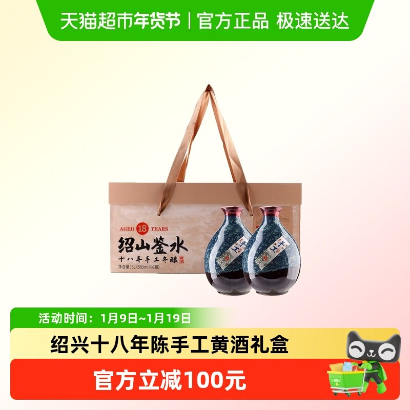 绍兴十八年陈手工冬酿黄酒500ml*6瓶礼盒装 绍山鉴水糯米花雕老酒