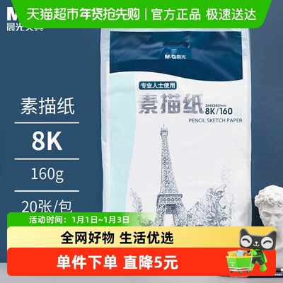 晨光8K素描纸绘画纸