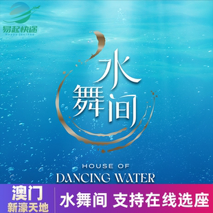[澳门新濠天地水舞间-演出门票]澳门新濠天地水舞间门票|可选位|电子票 快速入场|当天可订
