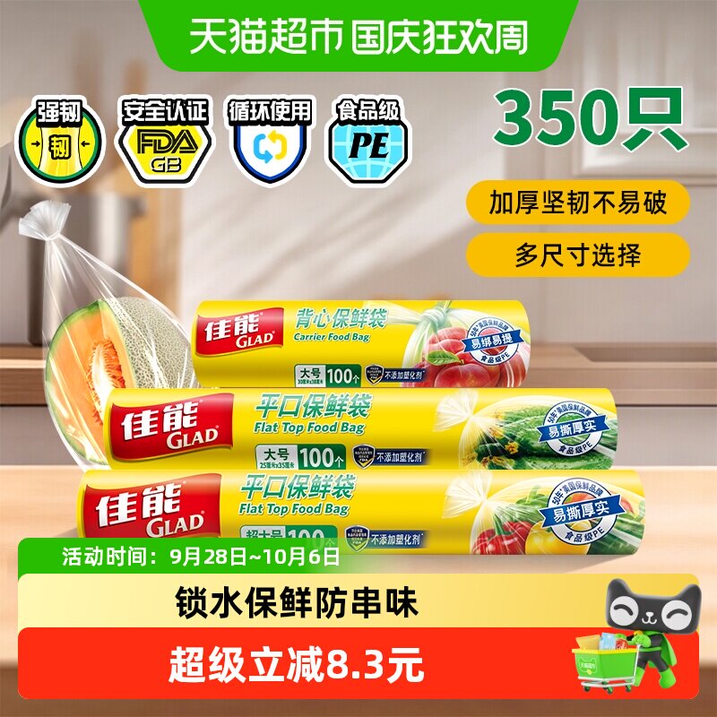 GLAD佳能加厚保鲜袋多尺寸350只