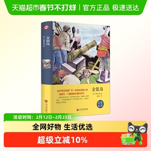 金银岛斯蒂文森著世界经典文学名著中课外扩展阅读海盗探险小说