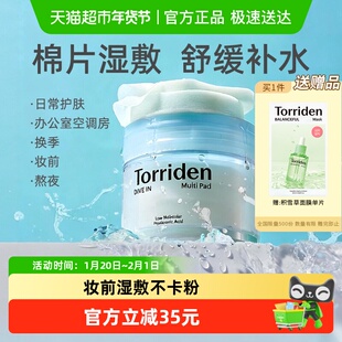 韩国进口Torriden桃瑞丹玻尿酸爽肤棉片改善肌理收毛孔去角质湿敷