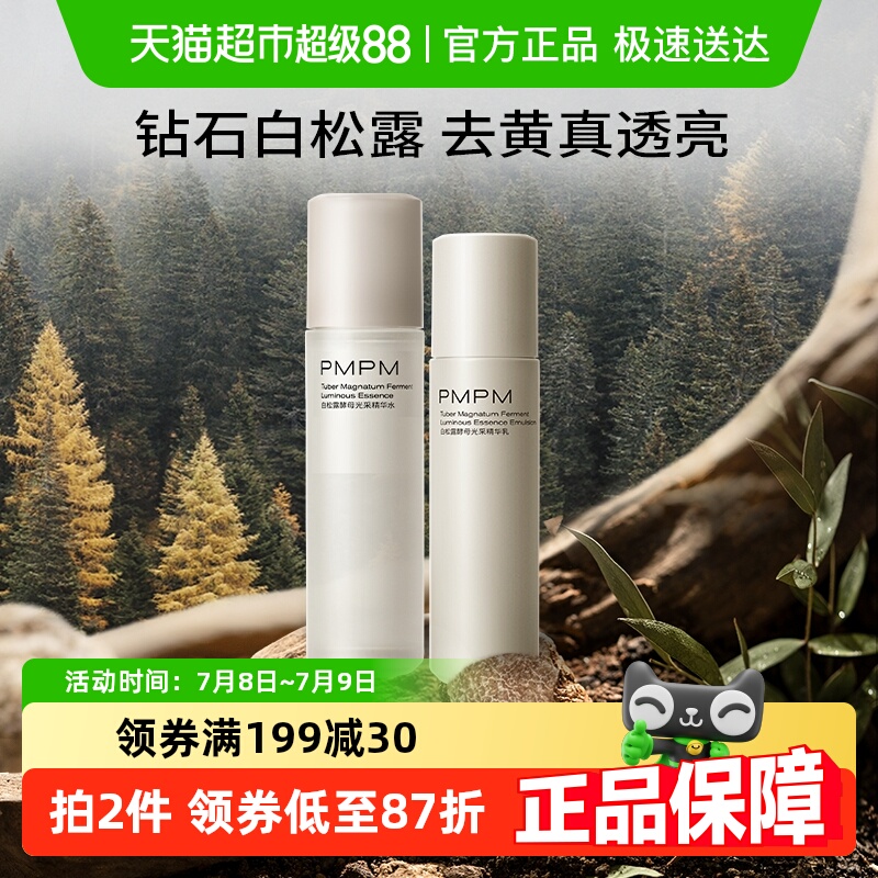 PMPM白松露胶原面部套装1套