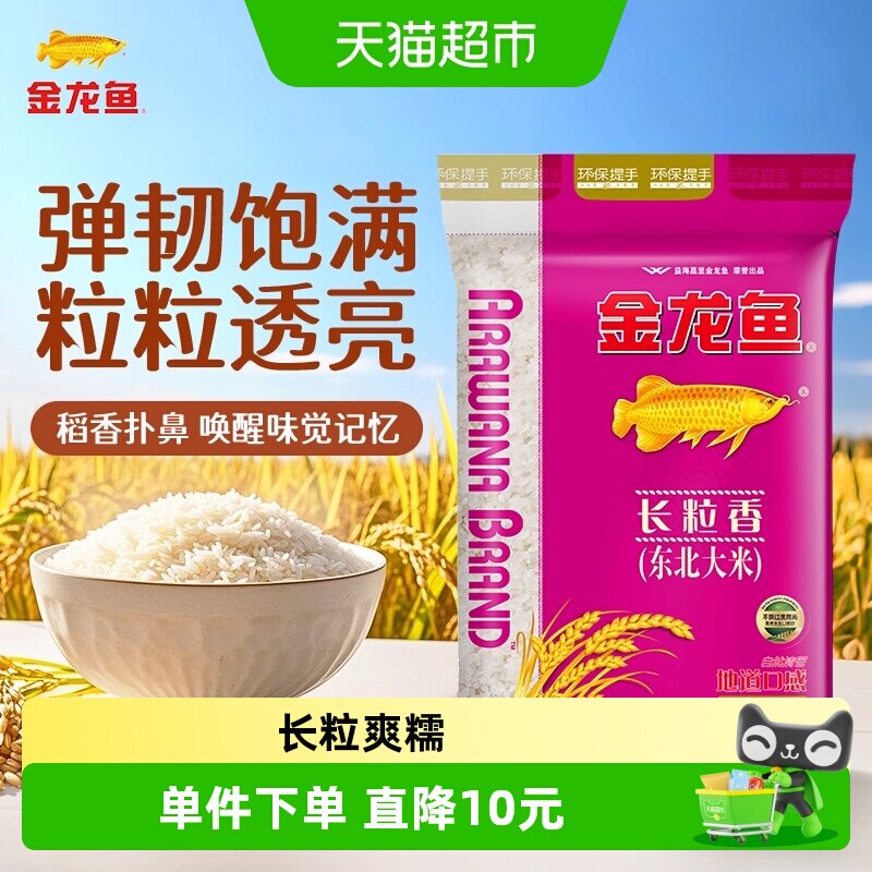 【下拉详情页享特价】金龙鱼长粒香东北大米10kg*1袋清香型爽口 - 实物图
