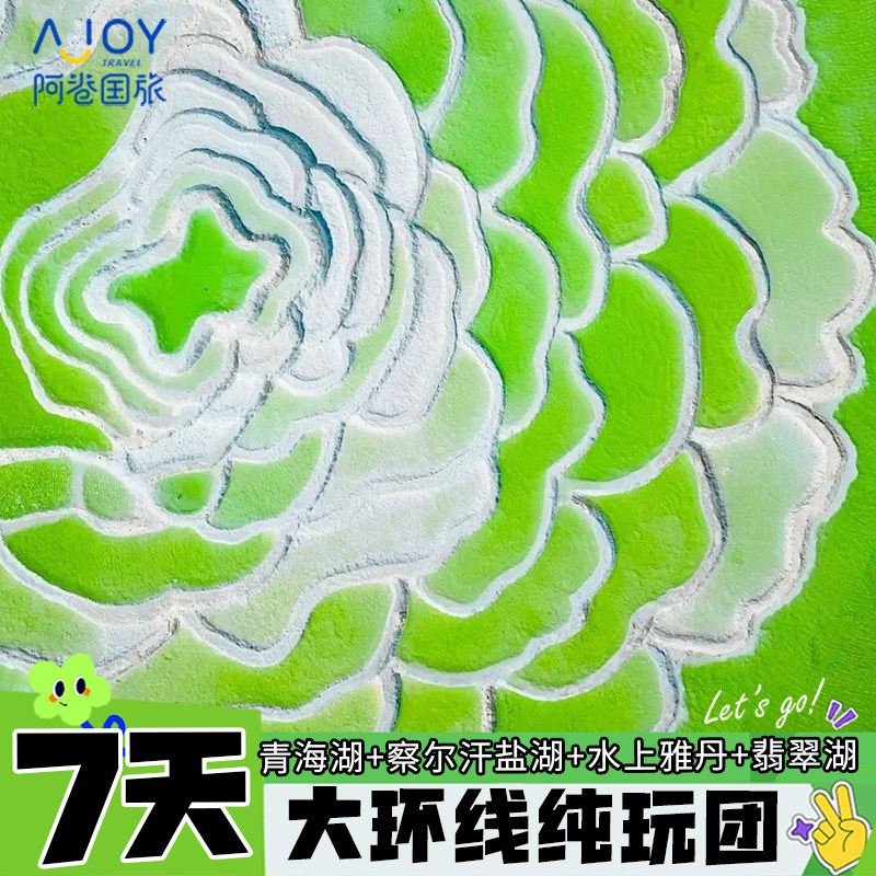 黑独山+莫高窟+察尔汗盐湖+水上雅丹+鸣沙山+七彩丹霞+翡翠湖7天6