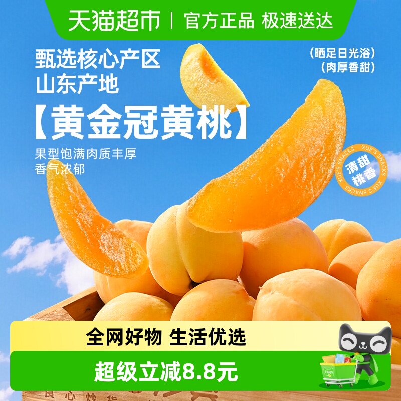 薛记炒货 黄桃干黄桃水果干酸甜果脯蜜饯宿舍办公室休闲零食