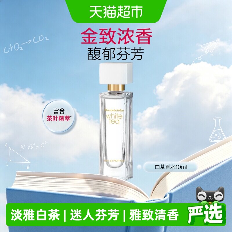 伊丽莎白雅顿淡雅白茶香水10ml										