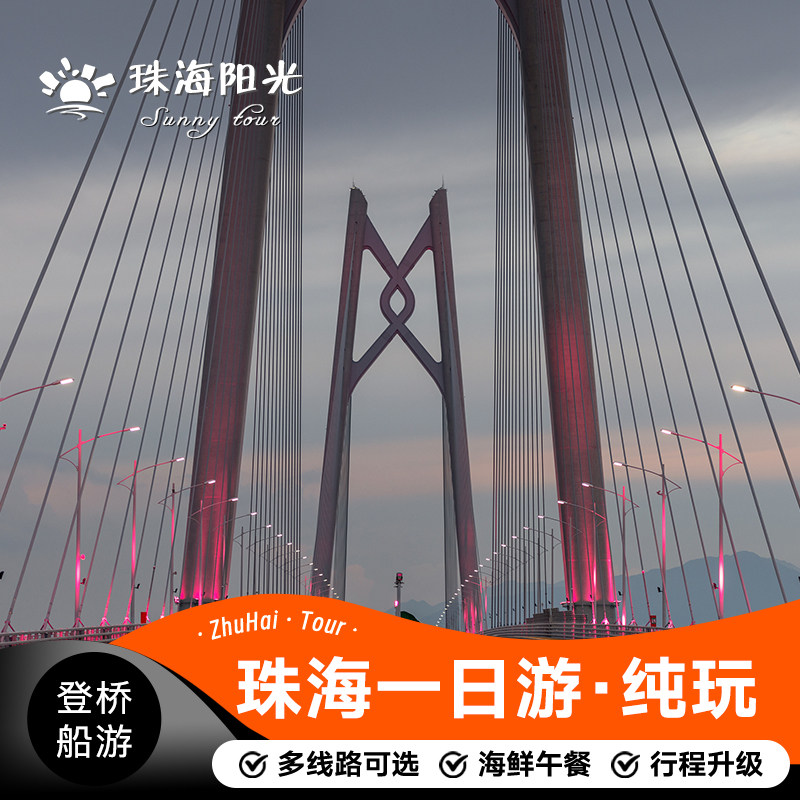 珠海港珠澳大桥一日游