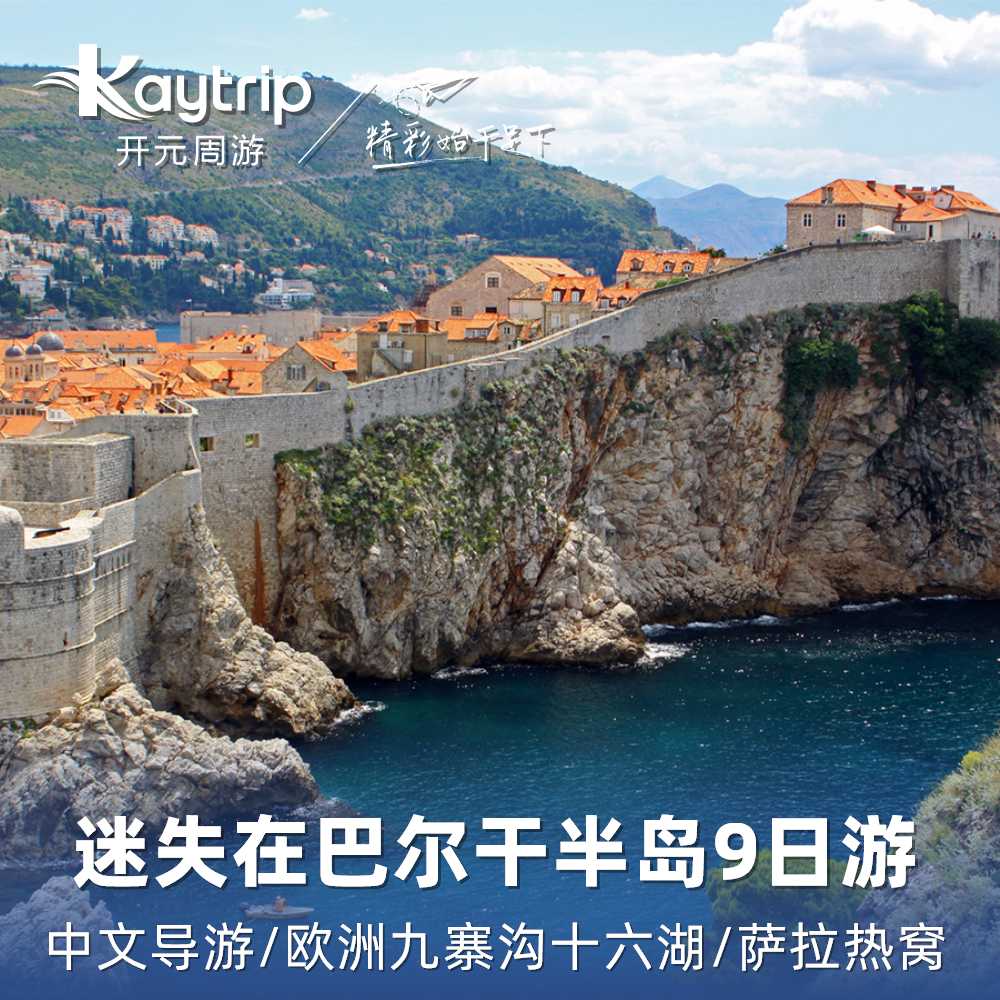 【迷失在巴尔干半岛】德国+奥地利+克罗地亚+波黑+斯洛文尼亚 9日