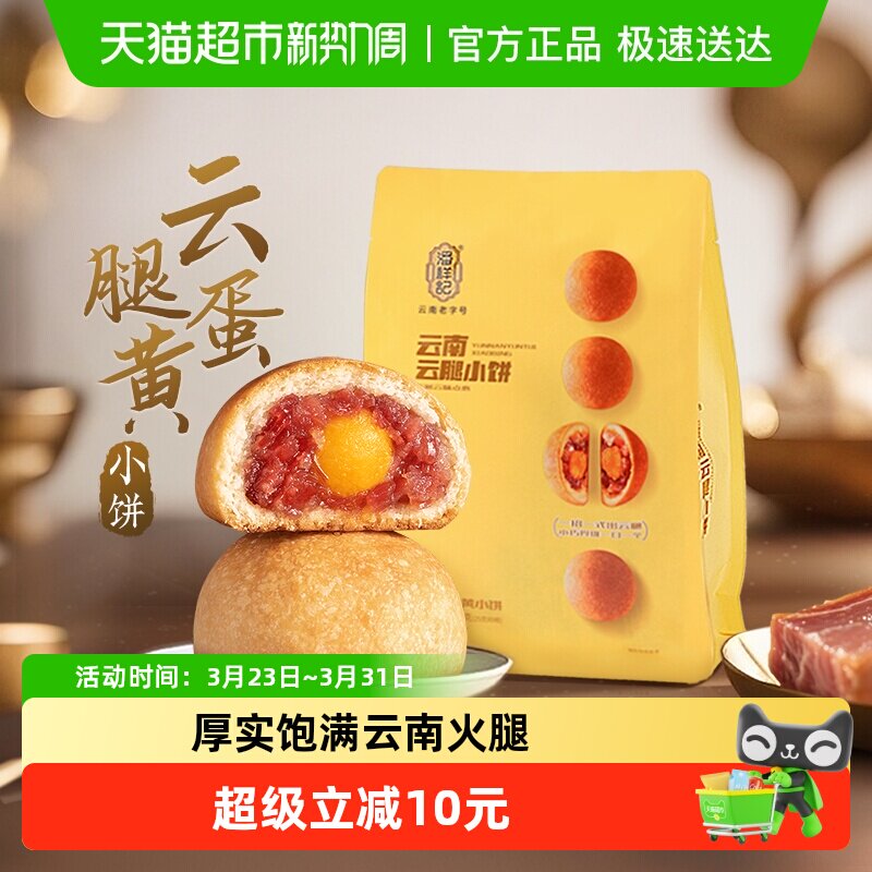 潘祥记云腿蛋黄小饼月饼礼袋云南特产滇式火腿蛋黄酥皮零食
