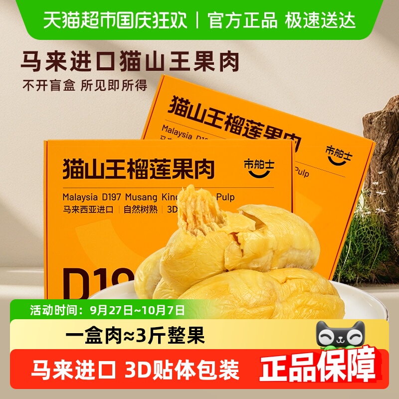 市舶士马来西亚猫山王冷冻果肉