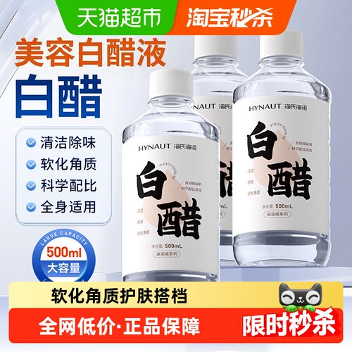 海氏海诺3.5度白醋舒缓肌肤
