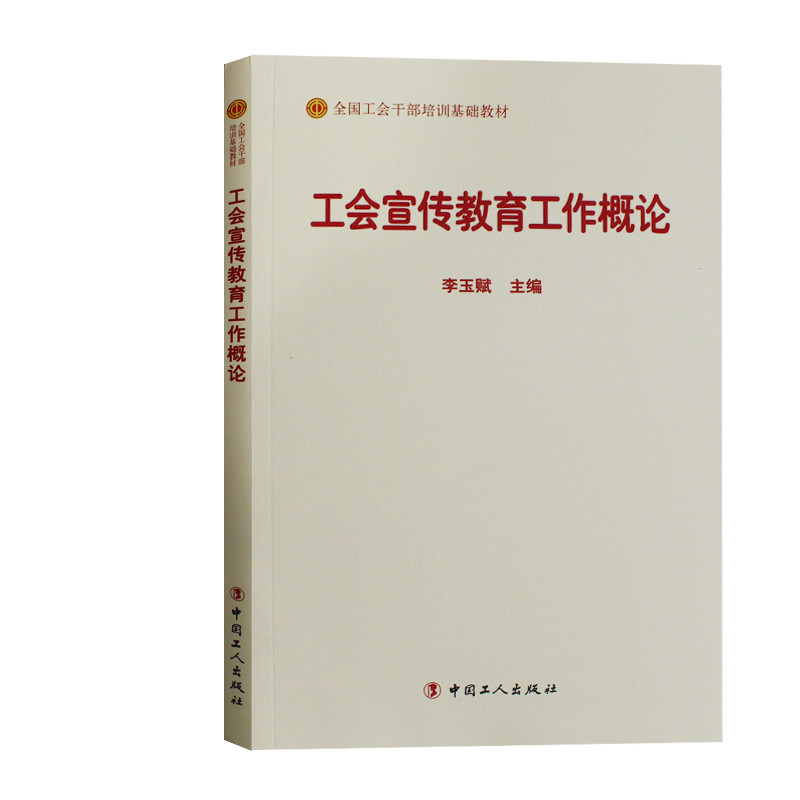 正邮 工会宣传教育工作概论李玉赋书店政治中国工人出版社书籍 读乐尔畅销书