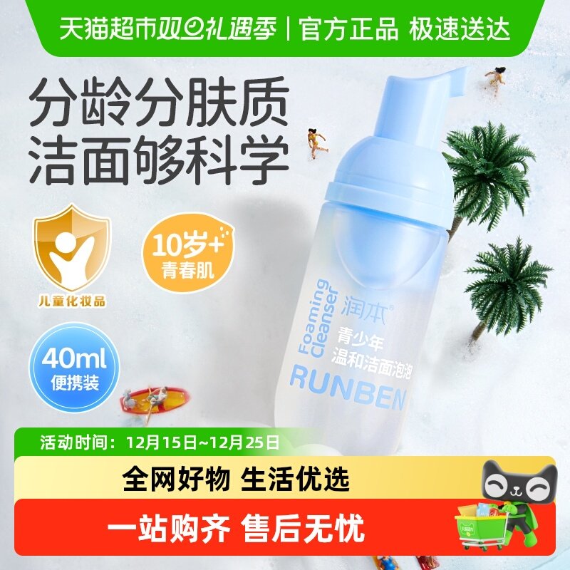 润本青少年洗面奶男女孩温和不刺激泡沫洁面学生专用洗脸便携装,婴童洗护,儿童洗面奶,淘宝优惠券,粉丝福利购,淘宝优惠卷