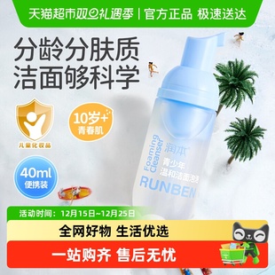 润本青少年洗面奶男女孩温和不刺激泡沫洁面学生专用洗脸便携装