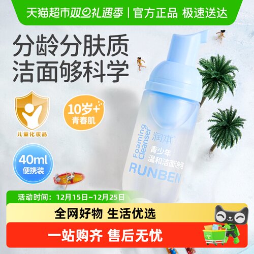 润本青少年温和洁面泡泡