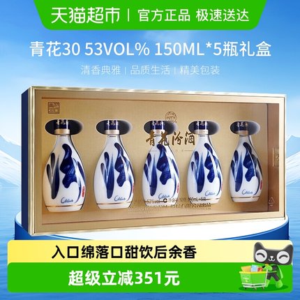 汾酒53度青花30清香型白酒150ml*5瓶高端礼盒装