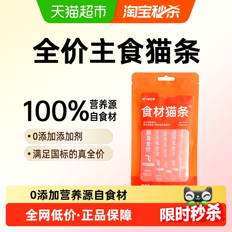 试吃 阿飞和巴弟主食猫条15g*5 6元.9，88vip6元.5 - 线报酷