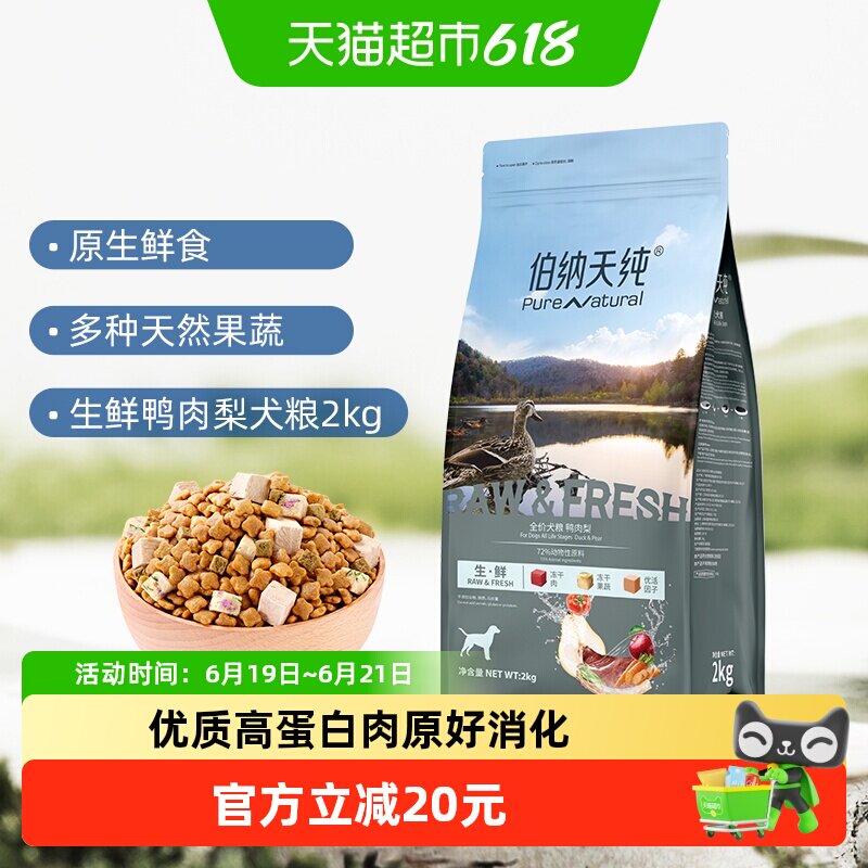 伯纳天纯生鲜鸭肉梨犬粮2kg 79元 - 86线报